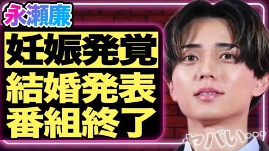 永瀬廉と浜辺美波が妊娠を発表！「デキ婚です」と報告された髙橋海人がかけた言葉に一同衝撃！King & Princeの番組が強制終了し解散確定と言われている真相がヤバい…！日テレ大激怒の彼らの言動とは？