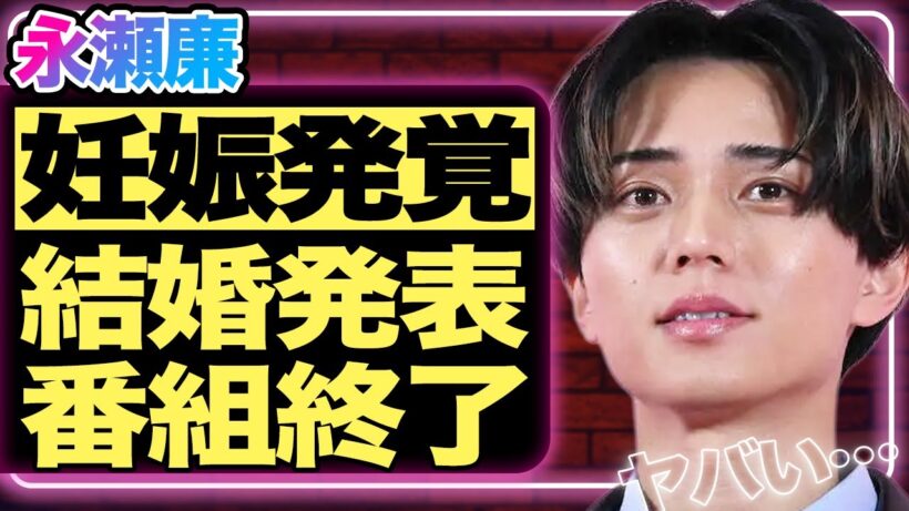 永瀬廉と浜辺美波が妊娠を発表！「デキ婚です」と報告された髙橋海人がかけた言葉に一同衝撃！King & Princeの番組が強制終了し解散確定と言われている真相がヤバい…！日テレ大激怒の彼らの言動とは？