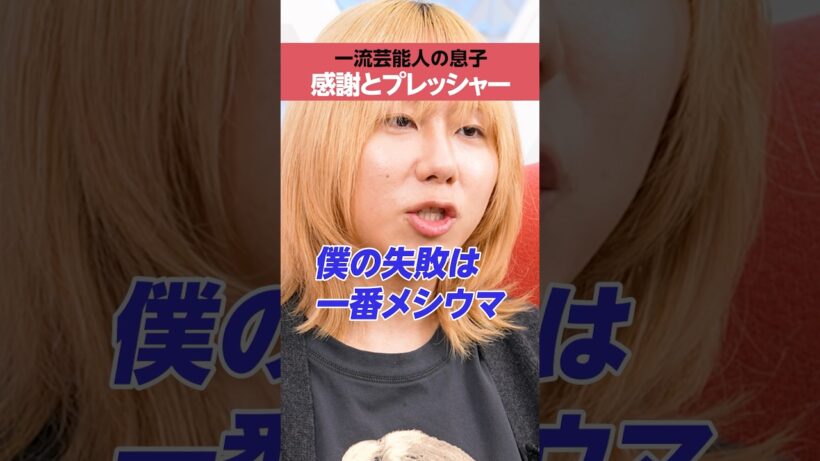 【一流芸人の息子】岸谷蘭丸のプレッシャー