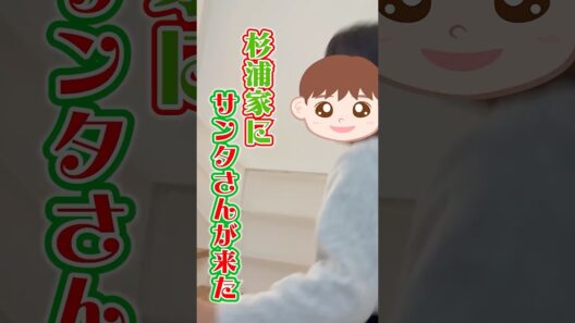 反応が100点満点すぎる幸空🎁　#杉浦太陽 　#shorts 　#杉浦家　#サンタ　#プレゼント