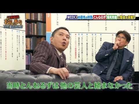 とんねるず石橋貴明 × 太田光『当時とんねるずは他の芸人と絡まなかった』名場面集 2026.2.6 FULL HD