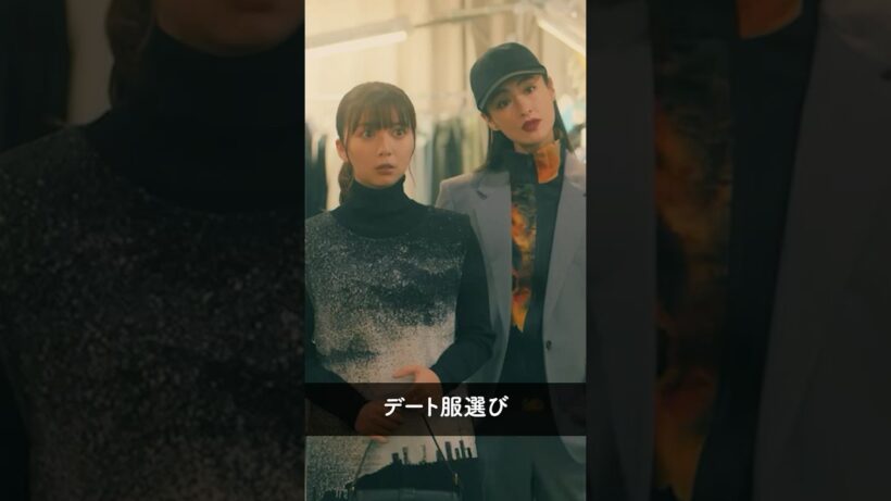 『司（生田斗真）とのデート服選び🤭』 #パン恋#上白石萌歌#シシドカフカ#shorts