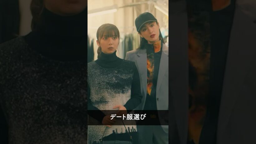 『司（生田斗真）とのデート服選び🤭』 #パン恋#上白石萌歌#シシドカフカ#shorts