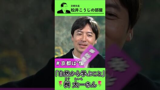 京都市長　松井こうじの部屋20「自然から学ぶこと」ゲスト：桝太一さん#京都 #桝太一 #自然 #生物多様性