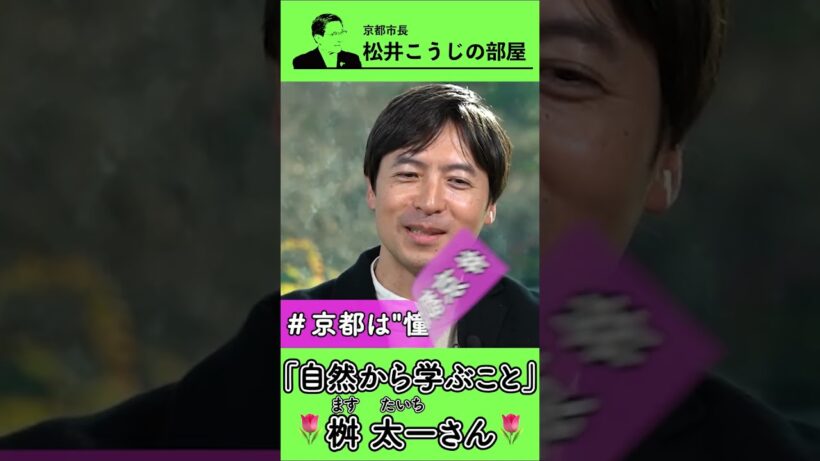 京都市長　松井こうじの部屋20「自然から学ぶこと」ゲスト：桝太一さん#京都 #桝太一 #自然 #生物多様性