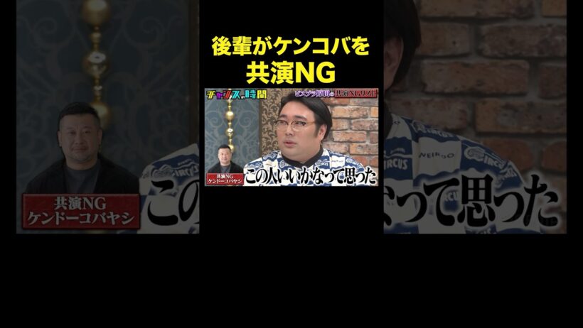 【衝撃】ビスブラ原田、ケンコバの「ある一言」で絶縁！？#ビスブラ原田の共演NGリスト『 #チャンスの時間 』#ABEMA で無料配信中 #千鳥 #ビスケットブラザーズ #原田