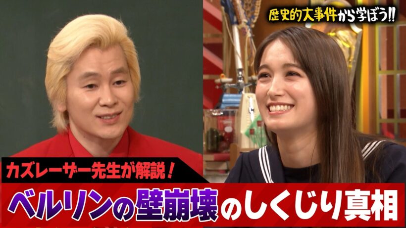カズレーザー先生が解説！教科書にはない歴史的しくじり！東西ドイツ、ベルリンの壁崩壊のまさかの真相【前編】