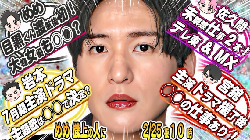 🖤目黒蓮🖤渡航後初🖤登場あるか⁉️💛岩本照💛7月期主演ドラマ主題歌○○で決定⁉️💗佐久間💗未解禁仕事２本⁉️❤宮舘❤主演ドラマ撮影完了後○○へ⁉️⛄Snow Man⛄撮影済みMV〇本ある⛄⁉️
