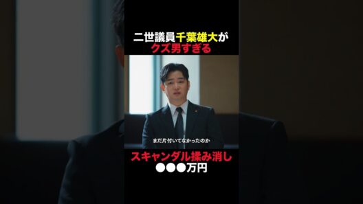 “二世議員”を演じる#千葉雄大 がクズ男すぎた… #おコメの女 #shorts