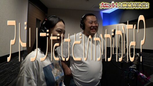 【#劇場版有吉の壁】上映延長記念！エンディングテーマ「アドリブだけどいかがかな？」特別編公開【とにかく明るい安村&蛙亭イワクラ】