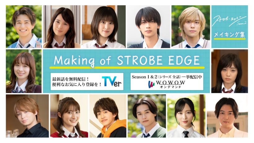 Making  of  STROBE EDGE ／  ストロボ・エッジ  Season２【WOWOW】