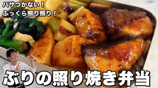 パサつかない！ふっくら照り照り！ぶりの照り焼き弁当の作り方