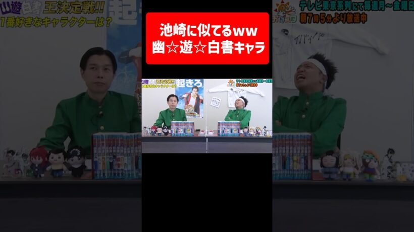 【幽☆遊☆白書】ハライチ岩井が考えるサンシャイン池崎に似てる幽白キャラww【ジャンプ/おはスタ】 #shorts
