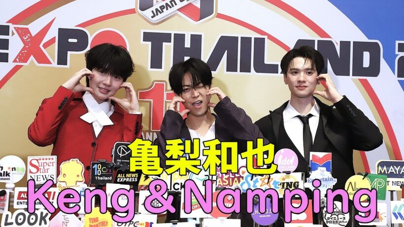 亀梨和也＆Keng - Namping コラボインタビュー＠ジャパンエキスポ タイランド2026