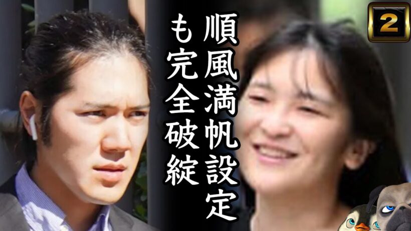 【小室圭】順風満帆設定も完全破綻