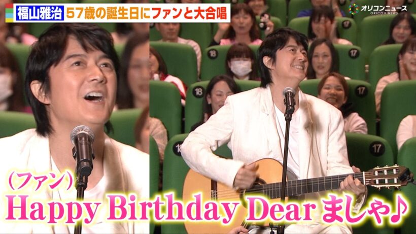 福山雅治、57歳の誕生日にファンとバースデーソング大合唱で会場中が感動　『FUKUYAMA MASAHARU LIVE FILM@NAGASAKI　月光 ずっとこの光につながっていたんだ』初日舞台挨拶
