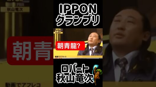 #44 【IPPON】ロバート秋山の神技💣動画にアフレコ「鶴太郎」👺#IPPONグランプリ #ロバート秋山  #秋山竜次  #Shorts #ドラとぅん