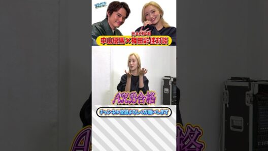 【梅田彩佳×中山優馬】同時代を生きたアイドル仲間！AKB48時代の苦悩とトラウマとは...【前編】_short