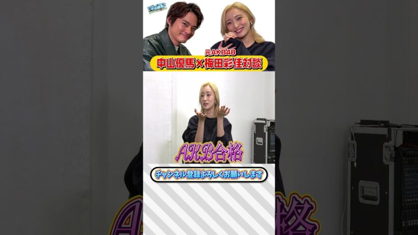 【梅田彩佳×中山優馬】同時代を生きたアイドル仲間！AKB48時代の苦悩とトラウマとは...【前編】_short