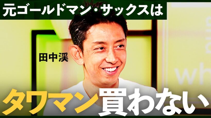 「駅近の価値は舐めてはいけない...」元ゴールドマン・サックスのプロが教える不動産投資で注意すべきポイント/【田中渓×個人投資家ちょる子】/MONEY&MATE