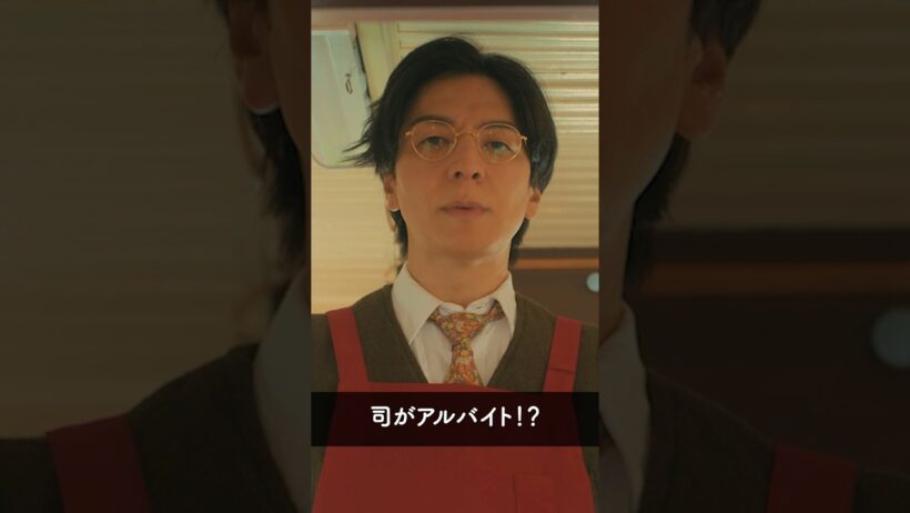 『司（生田斗真）、人生初のアルバイト？』 #パン恋#生田斗真#今井隆文#shorts