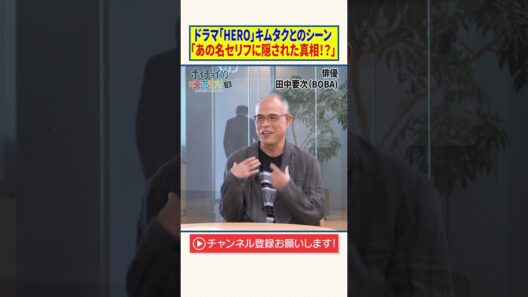 ドラマ「HERO」キムタクとのシーン【あの名セリフに隠された真相！？】