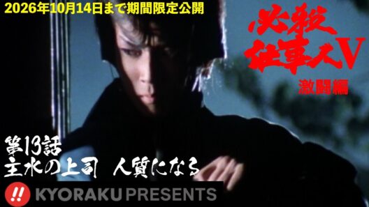 「必殺仕事人Ⅴ･激闘編」第13話:主水の上司 人質になる【KYORAKU PRESENTS／公式】※2/7～期間限定※