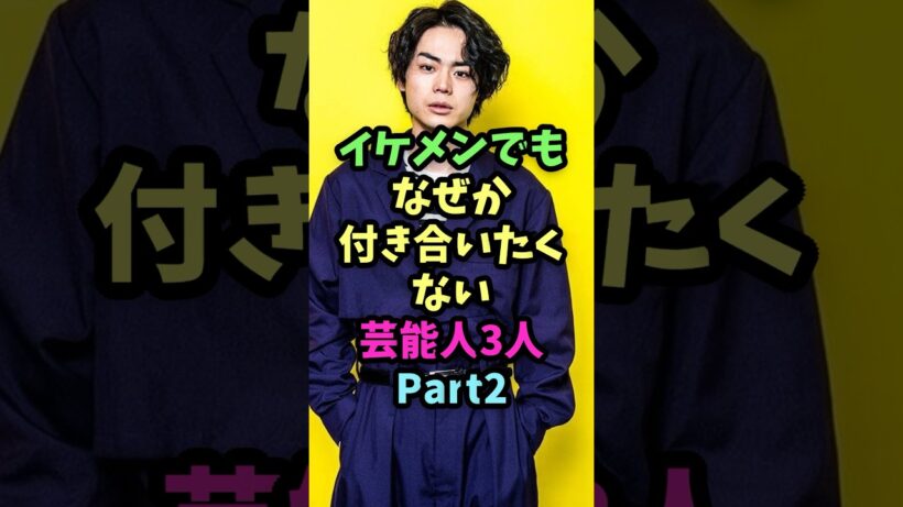 イケメンでもなぜか付き合いたくない芸能人3人Part2 #芸能人雑学  #芸能人  #雑学  #イケメン俳優  #イケメン　#菅田将暉　#鈴木福 #本郷奏多