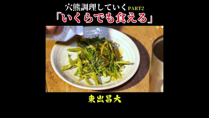 穴熊を調理していく「いくらでも食える」#東出昌大  #芸能飯 #Shorts #グルメ好き #サバイバル