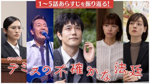 【テミスの不確かな法廷】1〜5話のあらすじを2分で振り返る！松山ケンイチ主演 | ドラマ10 | NHK
