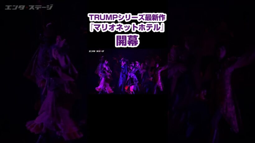 TRUMPシリーズ『マリオネットホテル』開幕！ 染谷俊之、愛加あゆ、梅津瑞樹らによるクローズドサークル・ミステリー