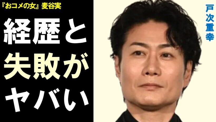 戸次重幸の経歴と残念エピソードがヤバい…ドラマ『おコメの女』で計算高い男・麦谷実を演じ…