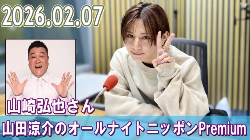山田涼介のオールナイトニッポンPremium ゲスト:  山崎弘也さん 2026.01.31