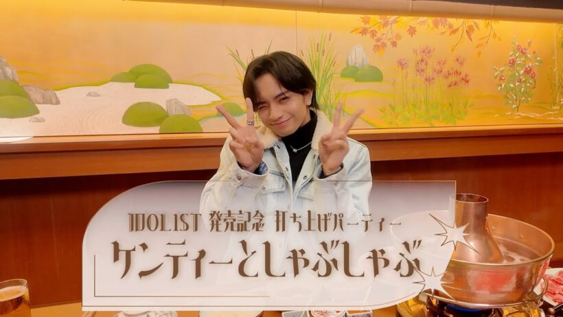 中島健人 2ndアルバム『IDOL1ST』特典映像「ケンティーとしゃぶしゃぶ」ダイジェスト＆未公開映像