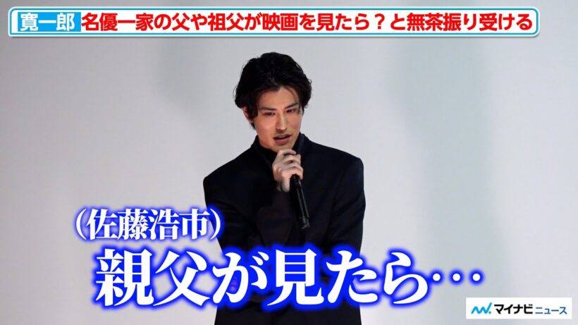 寛一郎、父(佐藤浩市)や祖父(三國連太郎)が映画を観たら？という質問に「その無茶振り難しい」映画『たしかにあった幻』初⽇舞台挨拶