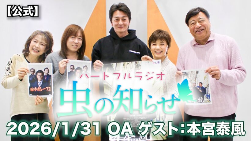 【並木良和・榊原郁恵】ハートフルラジオ虫の知らせ：本宮泰風　2026/1/31　【ノーカット版】
