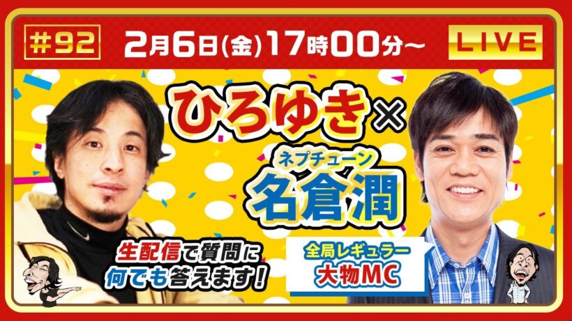 【ひろゆき✕ネプチューン名倉潤】全局レギュラー大物MC！生配信で何でも質問に答えます！『ネプリーグ』『しゃべくり007』でおなじみ、 バラエティ番組を回し続ける名MCが登場！