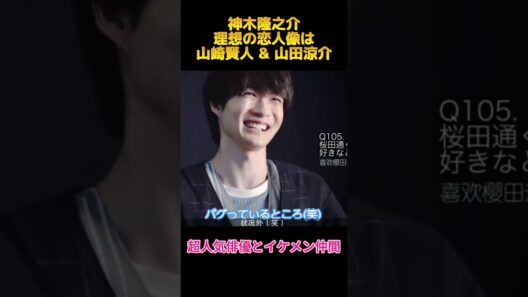神木隆之介理想の恋人像は山崎賢人 & 山田涼介#神木隆之介 #山崎賢人 #山田涼介 ##funny #お笑い #面白い #面白集 #shorts #fyp