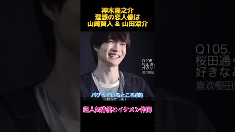 神木隆之介理想の恋人像は山崎賢人 & 山田涼介#神木隆之介 #山崎賢人 #山田涼介 ##funny #お笑い #面白い #面白集 #shorts #fyp