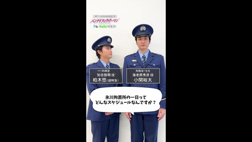 【拘置所の一日って❓】刑務官の二人に聞いてみた！#パンチドランクウーマン #小関裕太 #柏木悠 #日テレ #shorts
