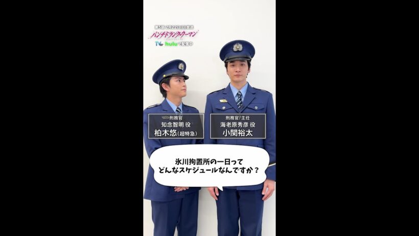 【拘置所の一日って❓】刑務官の二人に聞いてみた！#パンチドランクウーマン #小関裕太 #柏木悠 #日テレ #shorts