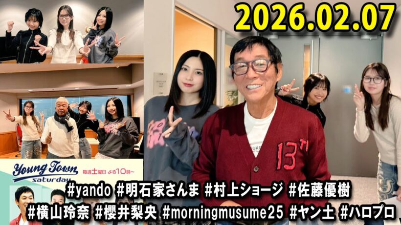 ヤングタウン土曜日 2026.02.07 明石家さんま、村上ショージ、横山玲奈（休演）（モーニング娘。’25）、櫻井梨央（休演）（モーニング娘。’25）、加藤紀子、保田圭