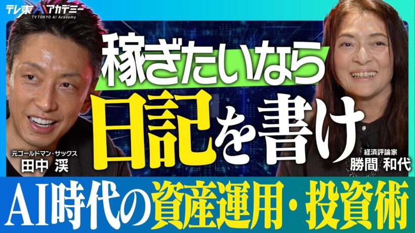 AIでお金を増やすには？┃鍵は〇〇のコンテンツ化┃AIを使いこなすために日記を書け！AI時代の資産運用・投資術【元ゴールドマン・サックス ⽥中渓×経済評論家 勝間和代】