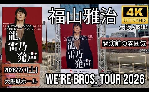 [大阪] 福山雅治 大阪城ホール 開演前の雰囲気 / WE’RE BROS. TOUR 2026