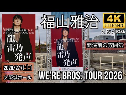 [大阪] 福山雅治 大阪城ホール 開演前の雰囲気 / WE’RE BROS. TOUR 2026