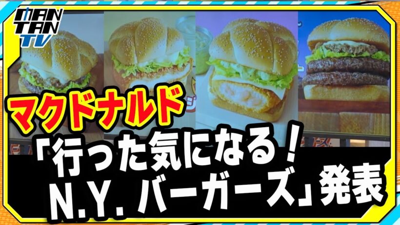 マクドナルド「行った気になる！N.Y. バーガーズ」発表！GENERATIONS数原龍友らが実食リポ