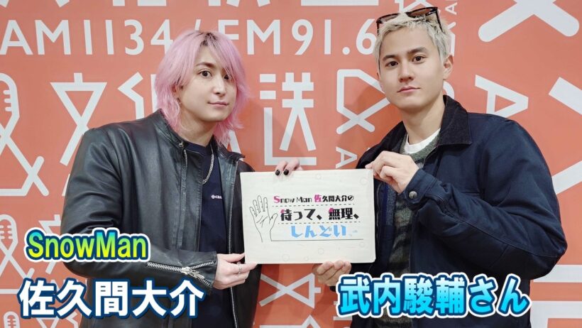 Snow Man 佐久間大介の待って、無理、しんどい、、 ゲスト:  武内駿輔さん  2026.02.07