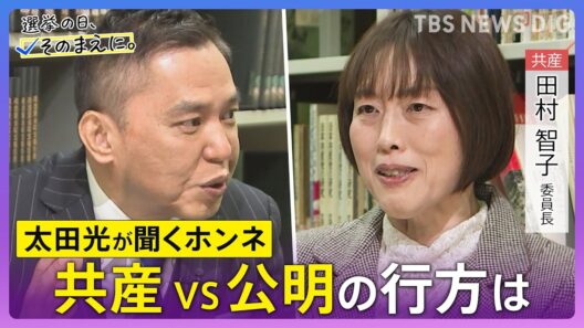 【太田光が問う／共産党】田村智子委員長ホンネ対談　選挙の日、そのまえに。衆院選2026