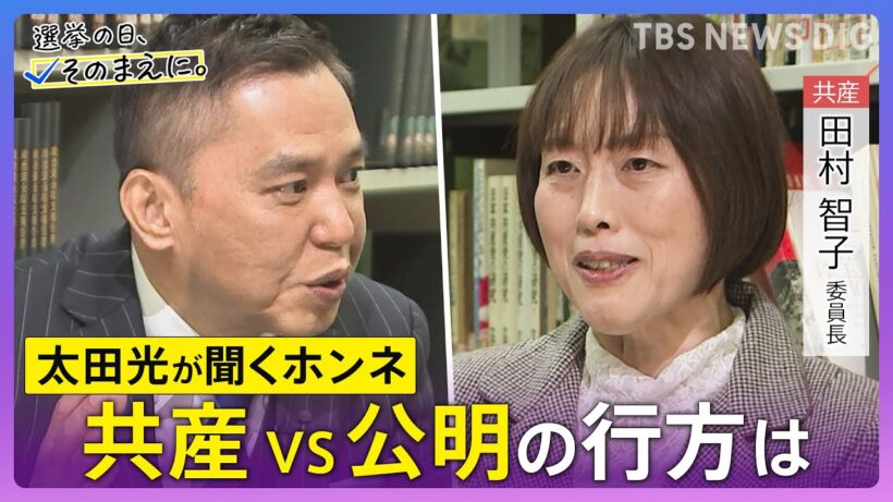 【太田光が問う／共産党】田村智子委員長ホンネ対談　選挙の日、そのまえに。衆院選2026