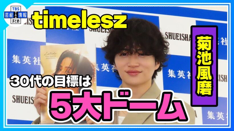 【timelesz菊池風磨】山田涼介のアドバイスで写真集発売！メンバーも絶賛「いつもと違っていい」《期間限定公開》